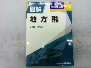 図解 地方税(令和4年版) 石橋茂