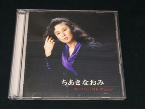 [CD]ちあきなおみ スーパー・コレクション