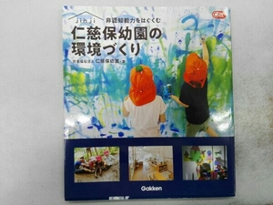 非認知能力をはぐくむ 仁慈保幼園の環境づくり 仁慈保幼園