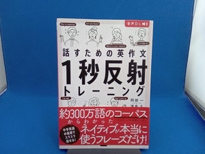 話すための英作文1秒反射トレーニング 阿部一