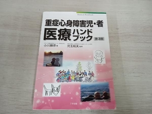 【ジャンク 】◆ 重症心身障害児・者医療ハンドブック 第3版 小川勝彦