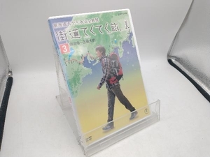 DVD 街道てくてく旅 東海道五十三次完全踏破 Vol.3