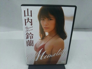 山内鈴蘭／Memolily 【DVD】