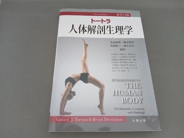 Amazon.co.jp: トートラ解剖学 第2版 : Gerard J. Tortora, Mark
