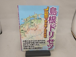 島根のトリセツ 昭文社