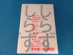 しらずしらず レナード・ムロディナウ