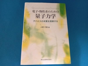 電子・物性系のための量子力学 小野行徳