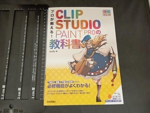 プロが教える!CLIP STUDIO PAINT PROの教科書 増補改訂版 isuZu