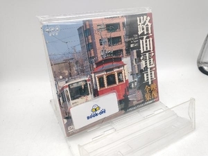 DVD 路面電車・映像全集/ハイビジョンでとらえた現役路線のすべて