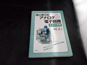 はじめてのアナログ電子回路 基本回路編 松澤昭