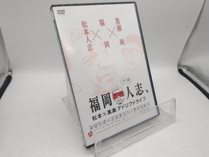 DVD 福岡人志、松本×黒瀬アドリブドライブ 第9弾
