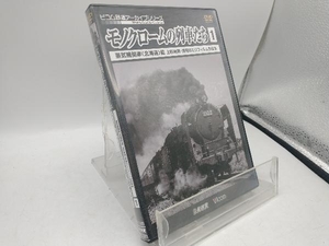DVD モノクロームの列車たち1 蒸気機関車＜北海道＞篇 上杉尚祺・茂樹8ミリフィルム作品集
