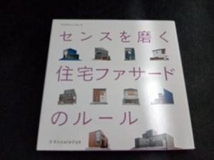 センスを磨く住宅ファサードのルール エクスナレッジ