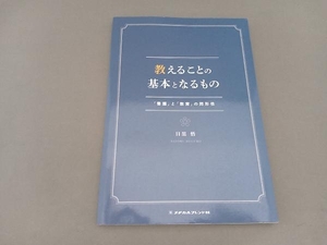 教えることの基本となるもの 目黒悟