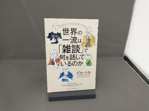 世界の一流は「雑談」で何を話しているのか ピョートル・フェリクス・グジバチ