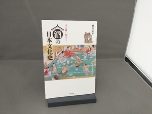 ほろ酔いばなし 酒の日本文化史 横田弘幸