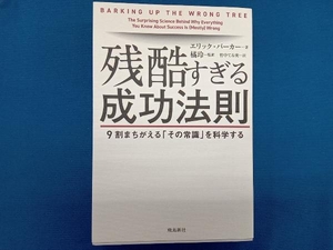 残酷すぎる成功法則 エリック・バーカー