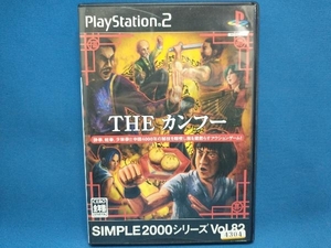 PS2 THE カンフー SIMPLE 2000シリーズVOL.82