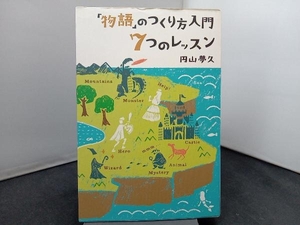 「物語」のつくり方入門 7つのレッスン 円山夢久