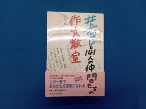 井上ひさしと141人の仲間たちの作文教室 文学の蔵