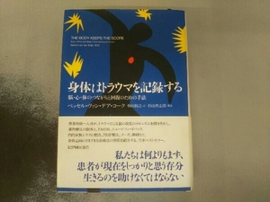 身体はトラウマを記録する ベッセル・ヴァン・デア・コーク