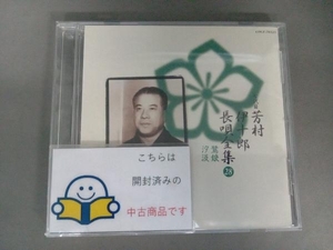 芳村伊十郎[七代目] CD 新定番 芳村伊十郎 長唄全集28