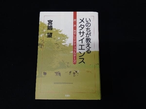 いのちが教えるメタサイエンス 宮嶋望