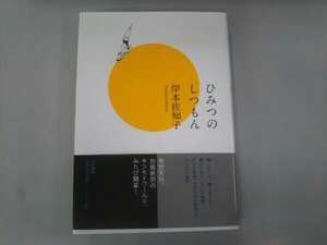 ひみつのしつもん 岸本佐知子