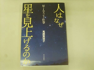 人はなぜ星を見上げるのか 髙橋真理子