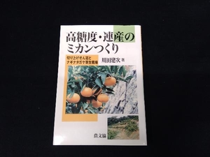 高糖度・連産のミカンつくり 川田建次