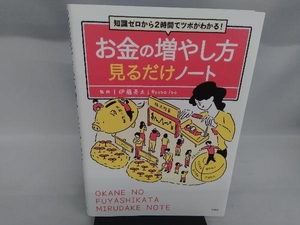 お金の増やし方見るだけノート 伊藤亮太