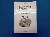 ジェンダーで学ぶ生活経済論 第3版 伊藤純_画像1