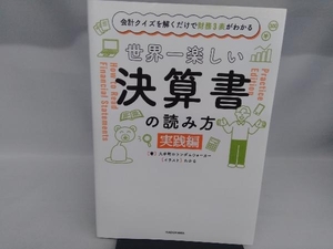 世界一楽しい決算書の読み方　会計クイズを解くだけで財務３表がわかる　実践編 大手町のランダムウォーカー／著　わかる／イラスト