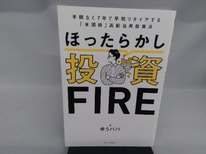 ほったらかし投資FIRE ゆうパパ