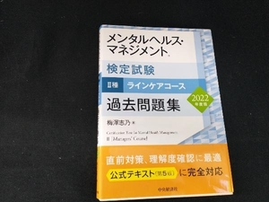 メンタルヘルス・マネジメント検定試験 Ⅱ種 ラインケアコース 過去問題集(2022年度版) 梅澤志乃