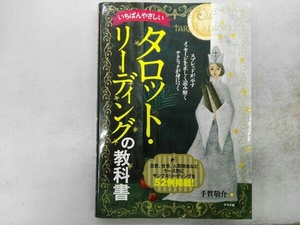 いちばんやさしいタロット・リーディングの教科書 手賀敬介