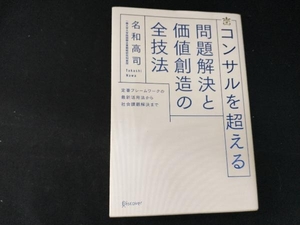 コンサルを超える 問題解決と価値創造の全技法 名和高司