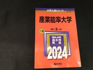 産業能率大学(2024) 教学社編集部