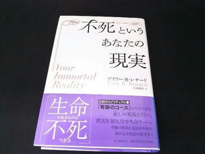 不死というあなたの現実 ゲイリー・R.レナード