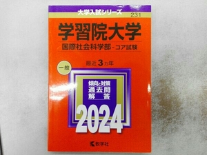 学習院大学 国際社会科学部-コア試験(2024年版) 教学社編集部