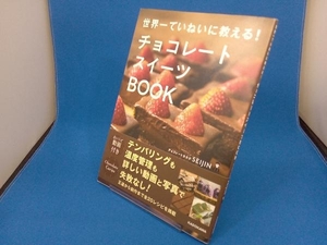 チョコレートスイーツBOOK チョコレートカカオSEIJIN