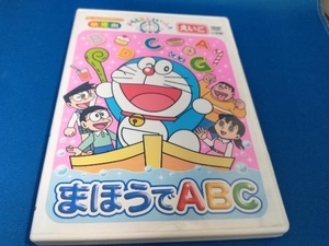 DVD ドラえもんといっしょ 「まほうでABC」