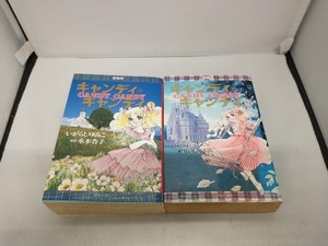 キャンディ・キャンディ(中公版)(1) （2）2冊セット　いがらしゆみこ