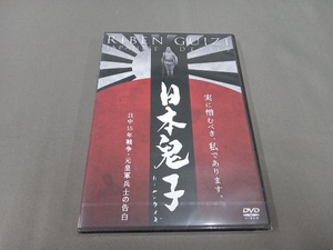 未開封品 DVD 日本鬼子 日中15年戦争・元皇軍兵士の告白