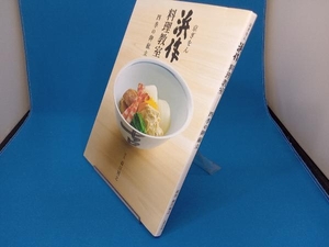 京ぎをん浜作料理教室 森川裕之