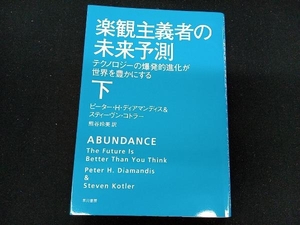 楽観主義者の未来予測(下) ピーター・H.ディアマンディス