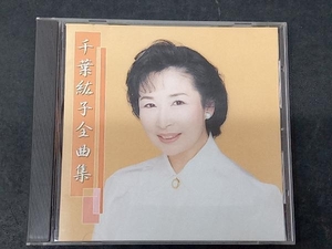 千葉紘子 CD 全曲集