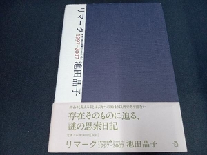 （本のカバー上側に一部イタミあり＆本の裏側に一部ヘコミあり） リマーク 1997-2007 池田晶子