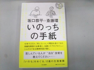 いのっちの手紙 斎藤環