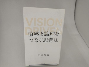 直感と論理をつなぐ思考法 佐宗邦威